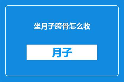 坐月子胯骨怎么收(坐月子期间如何有效恢复胯骨的形态？)