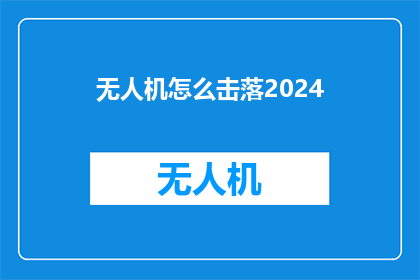 无人机怎么击落2024(2024年，无人机如何被有效击落？)