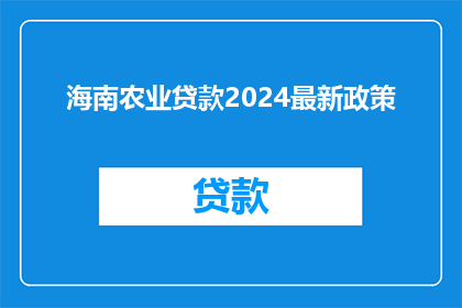 海南农业贷款2024最新政策(2024年海南农业贷款最新政策：您了解了吗？)