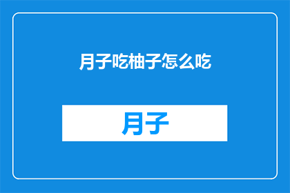 月子吃柚子怎么吃(如何正确食用柚子以助于产后恢复？)