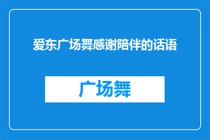 爱东广场舞感谢陪伴的话语(爱东广场舞：我们共同的舞蹈，你为何不加入？)