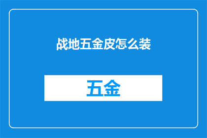 战地五金皮怎么装(如何正确安装战地五金皮？)