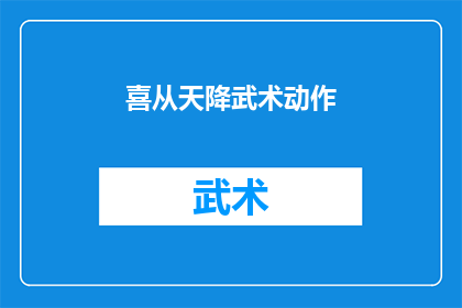 喜从天降武术动作(喜从天降：武术动作的奥秘与魅力)