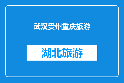 武汉贵州重庆旅游(武汉贵州和重庆，哪个城市最适合旅游？)
