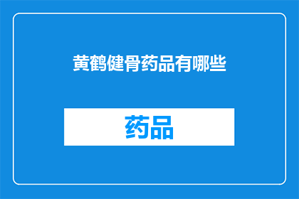 黄鹤健骨药品有哪些(黄鹤健骨药品有哪些？)
