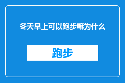 冬天早上可以跑步嘛为什么(冬天早晨跑步是否适宜？探究寒冷天气下的运动选择)