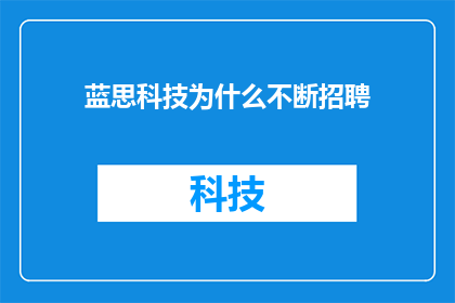 蓝思科技为什么不断招聘(蓝思科技为何持续招聘？)