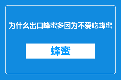 为什么出口蜂蜜多因为不爱吃蜂蜜(为何出口蜂蜜多，却鲜有消费者钟爱？)