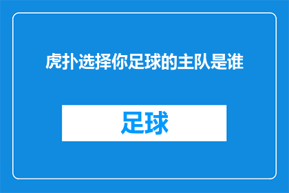 虎扑选择你足球的主队是谁(你心中的足球英雄是谁？虎扑为你揭晓)