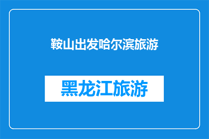 鞍山出发哈尔滨旅游(从鞍山出发，前往哈尔滨进行一次难忘的旅行，您是否已经做好了计划？)