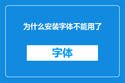 为什么安装字体不能用了(字体安装失败：为何我无法再使用新购的字体？)
