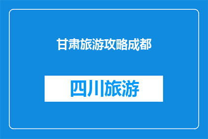 甘肃旅游攻略成都(甘肃旅游攻略：成都之旅，你准备好了吗？)