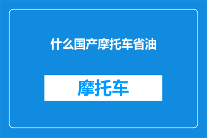 什么国产摩托车省油(国产摩托车中，哪款最省油？)