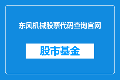 东风机械股票代码查询官网(如何查询东风机械股票代码的官方信息？)