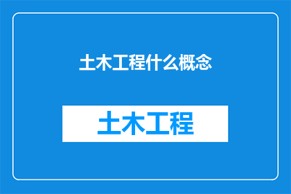 土木工程什么概念(土木工程是什么？)