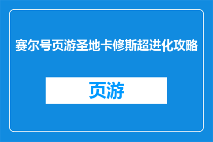 赛尔号页游圣地卡修斯超进化攻略(赛尔号页游圣地卡修斯超进化攻略：如何成功进化？)
