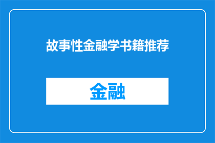 故事性金融学书籍推荐(您是否渴望探索金融学中引人入胜的故事？推荐哪些书籍能够将枯燥的金融理论转化为生动有趣的故事呢？)