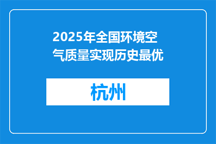 2025年全国环境空气质量实现历史最优