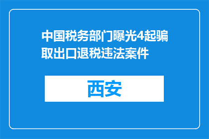中国税务部门曝光4起骗取出口退税违法案件
