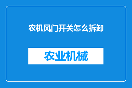 农机风门开关怎么拆卸(农机风门开关拆卸步骤详解：您知道如何正确操作吗？)