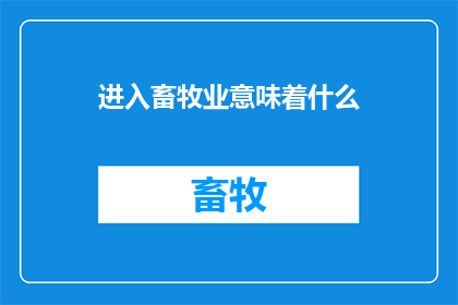 进入畜牧业意味着什么(进入畜牧业：意味着什么？)