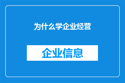 为什么学企业经营(探究企业经营的奥秘：为何学习它如此重要？)