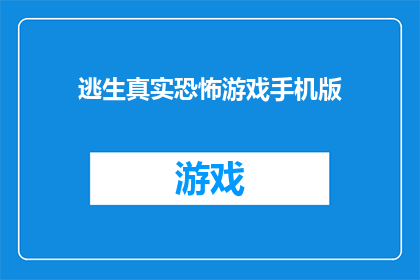 逃生真实恐怖游戏手机版(逃生真实恐怖游戏手机版：你准备好迎接最真实的恐怖体验了吗？)