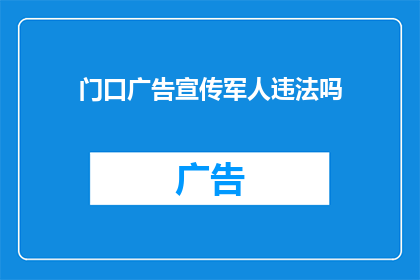 门口广告宣传军人违法吗(门口广告宣传军人是否违法？)