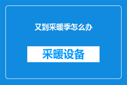 又到采暖季怎么办(面对冬季供暖季，我们该如何应对？)