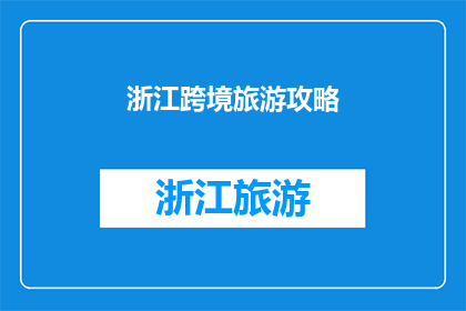 浙江跨境旅游攻略(浙江跨境旅游攻略：您是否准备好探索这个美丽省份的未知领域？)
