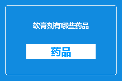 软膏剂有哪些药品(软膏剂药品种类有哪些？)