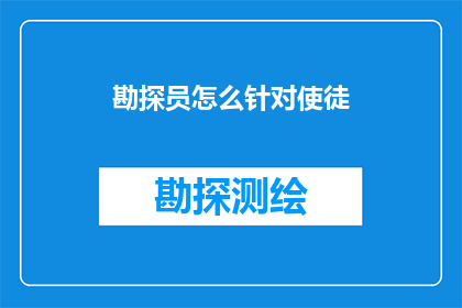 勘探员怎么针对使徒(如何有效地针对使徒进行勘探工作？)
