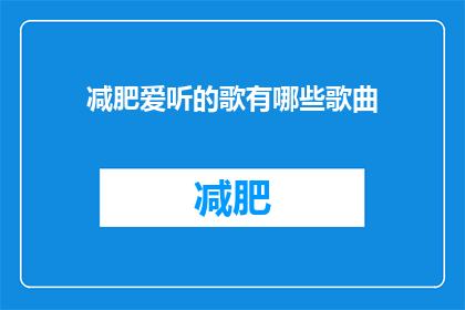 减肥爱听的歌有哪些歌曲(哪些歌曲是减肥时的理想伴侣？)