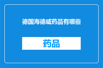 德国海德威药品有哪些(德国海德威药品有哪些？)