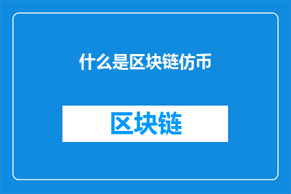 什么是区块链仿币(什么是区块链仿币？)