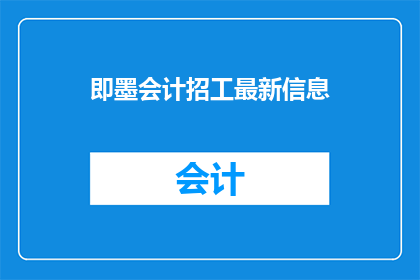 即墨会计招工最新信息(即墨地区会计职位招聘最新动态，您是否已经准备好迎接新的职业挑战？)