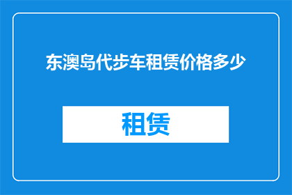 东澳岛代步车租赁价格多少(东澳岛代步车租赁价格是多少？)