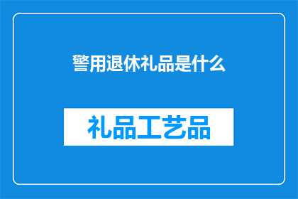 警用退休礼品是什么(警用退休礼品是什么？)