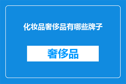 化妆品奢侈品有哪些牌子(哪些品牌属于化妆品和奢侈品的范畴？)