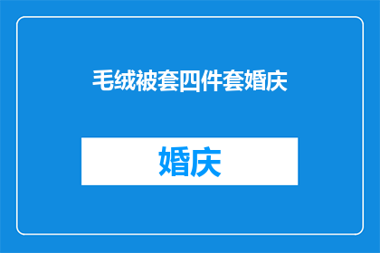 毛绒被套四件套婚庆(毛绒被套四件套婚庆，您是否了解其独特的魅力与重要性？)