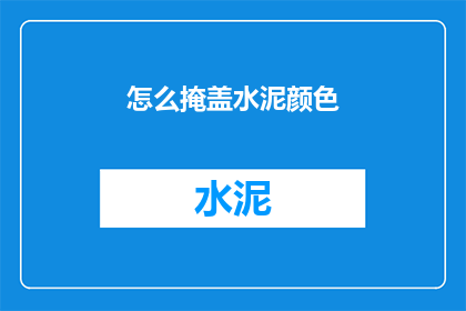 怎么掩盖水泥颜色(如何巧妙掩饰水泥的本色？)