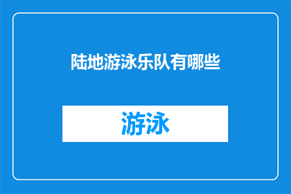 陆地游泳乐队有哪些(陆地游泳乐队有哪些？)