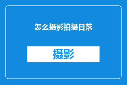 怎么摄影拍摄日落(如何捕捉日落的绝美瞬间？)