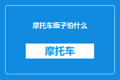 摩托车贩子怕什么(摩托车贩子究竟害怕什么？)