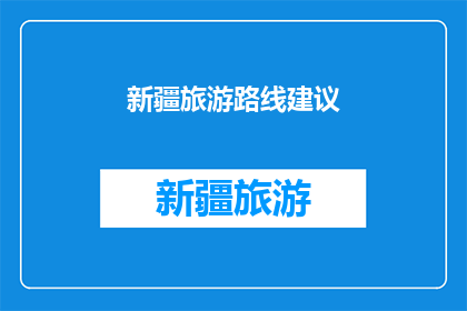 新疆旅游路线建议(新疆旅游路线建议：探索丝绸之路的神秘与美丽，你准备好了吗？)