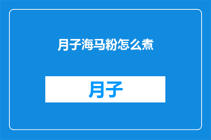 月子海马粉怎么煮(如何正确烹制月子海马粉？)