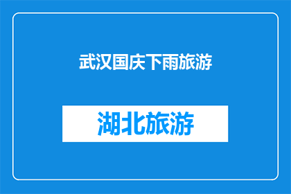 武汉国庆下雨旅游(武汉国庆期间下雨，游客是否还能愉快游玩？)