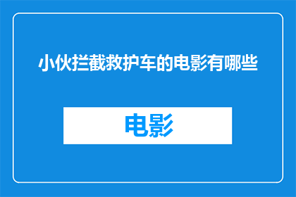 小伙拦截救护车的电影有哪些(有哪些电影描绘了年轻人在紧急情况下勇敢地拦截救护车的情节？)
