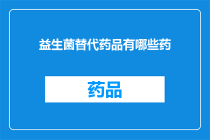 益生菌替代药品有哪些药(益生菌替代药品有哪些药？)