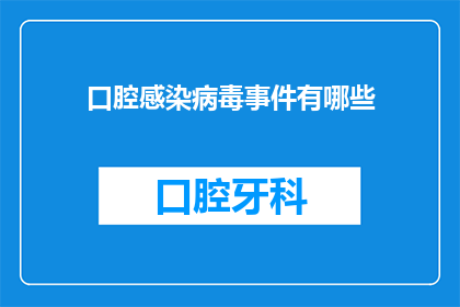 口腔感染病毒事件有哪些(口腔感染病毒事件有哪些？)
